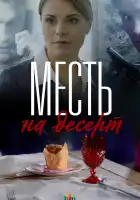  Месть на десерт смотреть онлайн сериал 1 сезон 